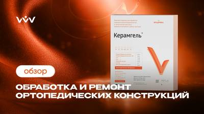 Керамгель набор — Обработка и ремонт ортопедических конструкций | Обзор.